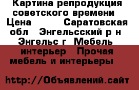 Картина-репродукция советского времени › Цена ­ 350 - Саратовская обл., Энгельсский р-н, Энгельс г. Мебель, интерьер » Прочая мебель и интерьеры   